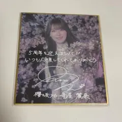 櫻坂46 サクコレ 会場くじ C賞 サイン色紙 村山美羽 - メルカリ