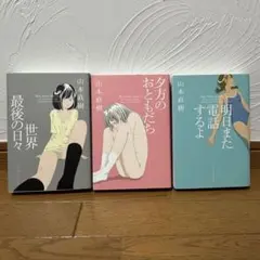 山本直樹 3巻セット