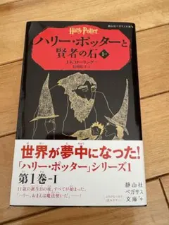 ハリー・ポッターと賢者の石 上巻