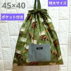 45×40　恐竜柄　特大サイズ　体操服袋　ポケット付き　ハンドメイド