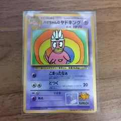 ハマちゃんのヤドキング_「月刊コロコロコミック99年9月号」 おまけ