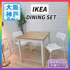 ◇大阪府 神戸市 送料無料！◇イケア◇ダイニングテーブル◇チェアセット◇ ◇大阪府 神戸市 送料無料！◇イケア◇ダイニングテーブル◇チェア