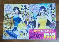 悪女は今日も楽しい ①②　コミック２冊セット