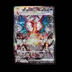 リザードンex SAR SV3 黒炎の支配者 134/108