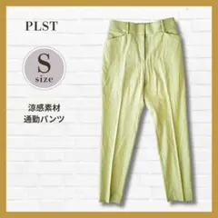 ●PLST 麻混 センタープレスパンツ S ミント 春カラー 美脚スラックス