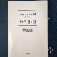 Focus Gold 数学 II+B 解答編 4th Edition