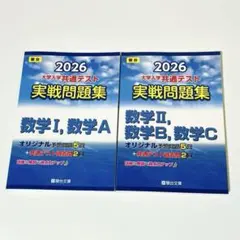 2026年 駿台 大学入学共通テスト 実戦問題集 数学 I A IIBC