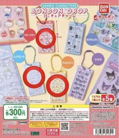 サンリオ　ボンボンドロップ　ミニチュアチャーム　キティ　シナモン　ポムポムプリン