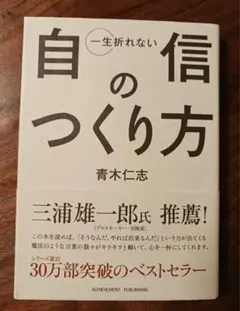 一生折れない自信の作り方　青木仁志