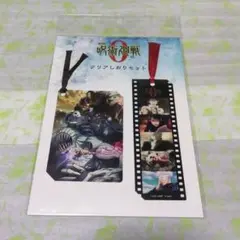 呪術廻戦　クリアしおりセット