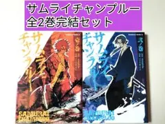 サムライチャンプルー 全2巻 セット 漫画 コミック 時代劇 角川書店