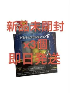 ポケモン30周年記念 モンコレ ピカチュウセレクション うたうピカチュウ×3個