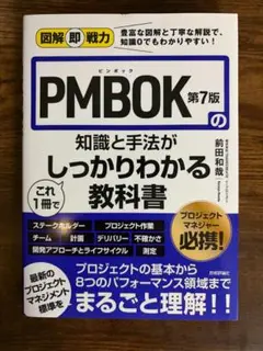 PMBOK第7版の知識と手法がこれ1冊でしっかりわかる教科書