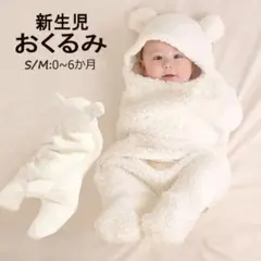新生児 おくるみ クマ耳付き ホワイト