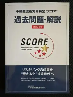 不動産流通実務検定スコア　過去問題・解説過去2回分