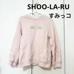 SHOO-LA-RU トレーナー 120 ピンク すみっコぐらし