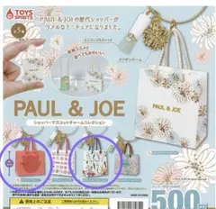 ポール&ジョー ショッパーマスコットチャームコレクション ２個セット