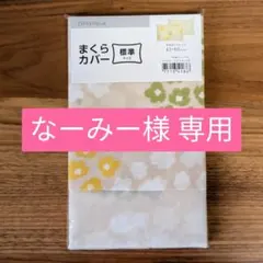 新品未開封 枕カバー 標準サイズ 43×63 ニトリ フラワーポップ 花