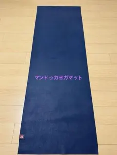 【専用バッグ付】manduka EKO マンドゥカ ネイビー