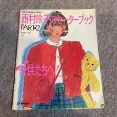 西村玲子のセーターブック PART:2 手編みセーター　子ども服