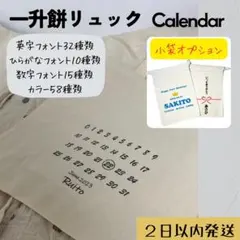 名入れ バースデー カレンダー リュック 一升餅／お誕生日／習い事／お着替え用