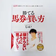 勝てる馬券の買い方 じゃい著 競馬 馬券