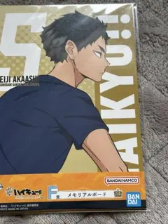 ハイキュー!! 　メモリアルボード　一番くじ　赤葦