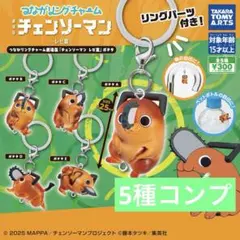 つながリングチャーム 劇場版『チェンソーマン レゼ篇』ポチタ コンプ　⑥