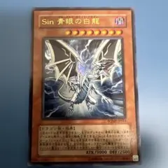 遊戯王 Sin 青眼の白龍