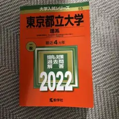 東京都立大学(理系)