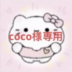 coco様専用ページ　6番