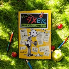 グレッグのダメ日記 あ～あ、どうしてこうなるの!?