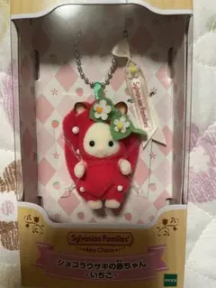 シルバニアファミリー キーチェーン ショコラウサギの赤ちゃん