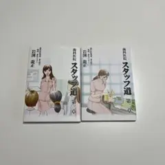 スタッフ道 第1巻 第2巻 セット