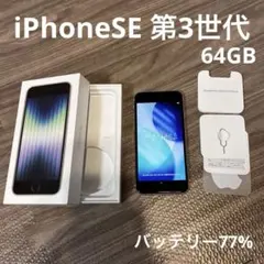 Apple iPhone SE (第3世代) ホワイト 本体 64GB