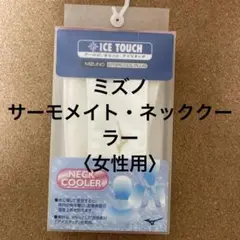 ミズノ　サーモメイト　ネッククーラー〈女性用〉