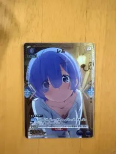 ユニアリ リゼロ レム 一から……いいえ、ゼロから！ パラレル U