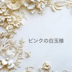 ピンクの白玉様ポケットティッシュケース