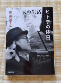 犬の生活 ヒトデの休日 高橋ユキヒロ - メルカリ