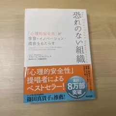 恐れのない組織 「心理的安全性」が学習・イノベーション・成長をもたらす