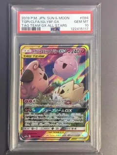 【PSA10】 トゲピー&ピィ&ププリン GX RR 094/173