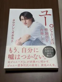 ユー。ジャーズの性加害を告発して カウアン．オカモト