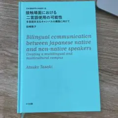接触場面における二言語使用の可能性