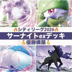 【12/13シティリーグ優勝】サーナイトex デッキ 構築済み　ポケカ