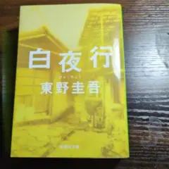 白夜行