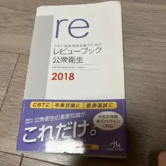 2026年最新】レビューブック 公衆衛生の人気アイテム - メルカリ