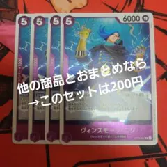 ワンピース カード ヴィンスモーク ニジ OP06-065 R 4枚