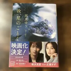 汝、星のごとく