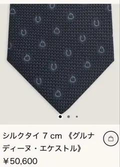 エルメス　シルクタイ7cm グルナディーヌ・マイヨン 新品未使用エルメスネクタイ シルクタイ 7 cm 《グルナディーヌ
