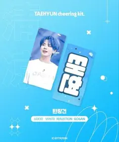 TXT テヒョン スローガン